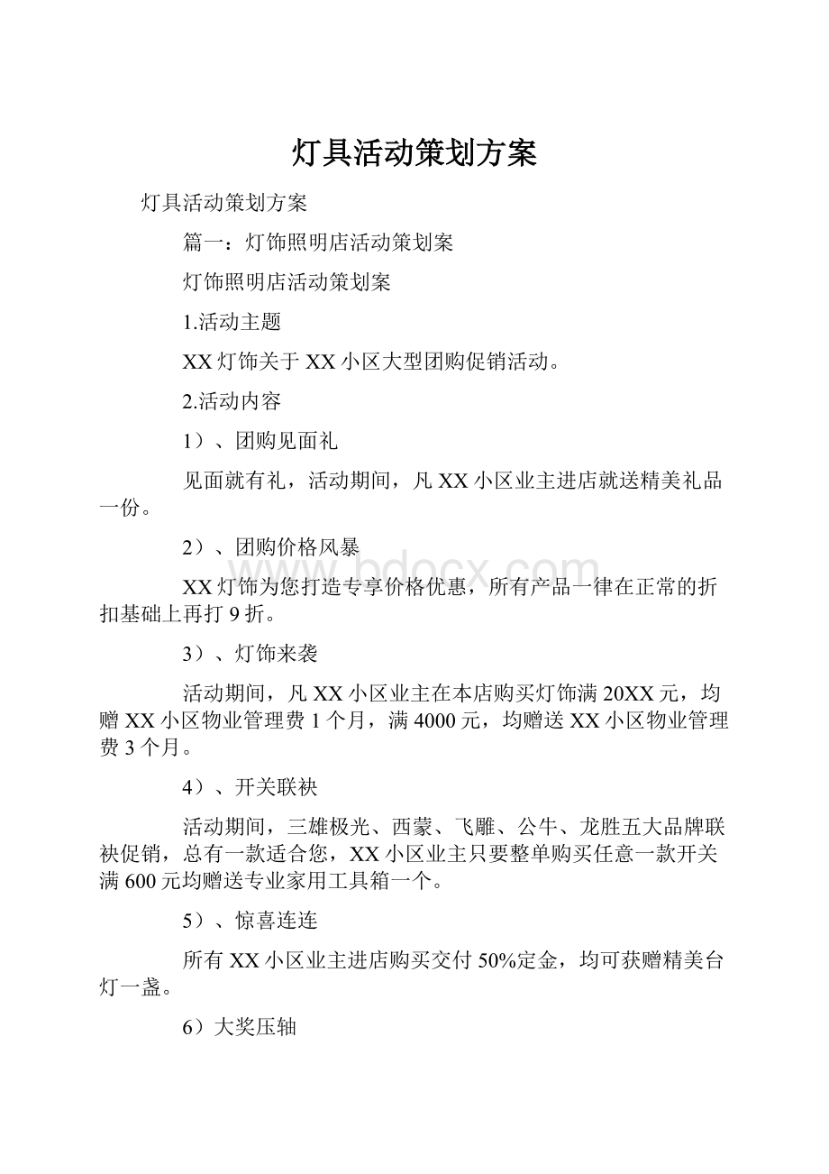 灯具活动策划方案Word格式.docx_第1页