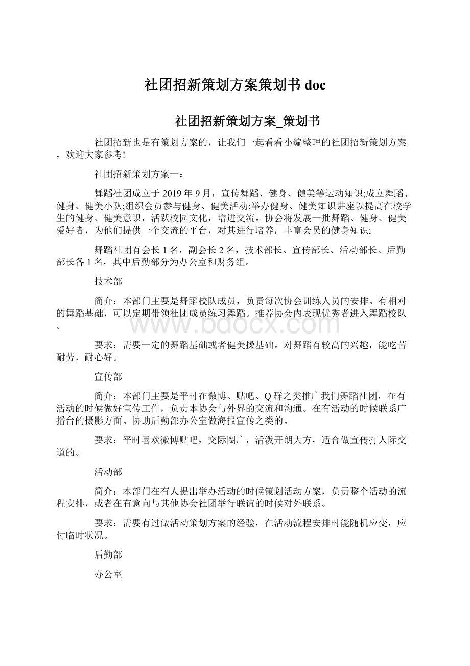 社团招新策划方案策划书doc.docx