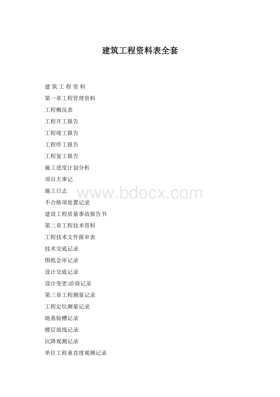 建筑工程资料表全套.docx