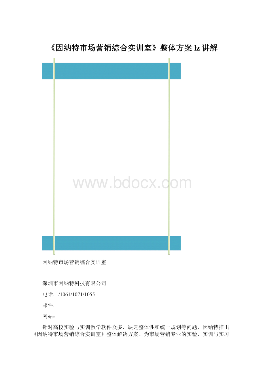 《因纳特市场营销综合实训室》整体方案lz讲解.docx