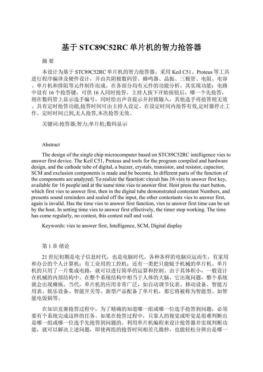 基于STC89C52RC单片机的智力抢答器.docx_第1页