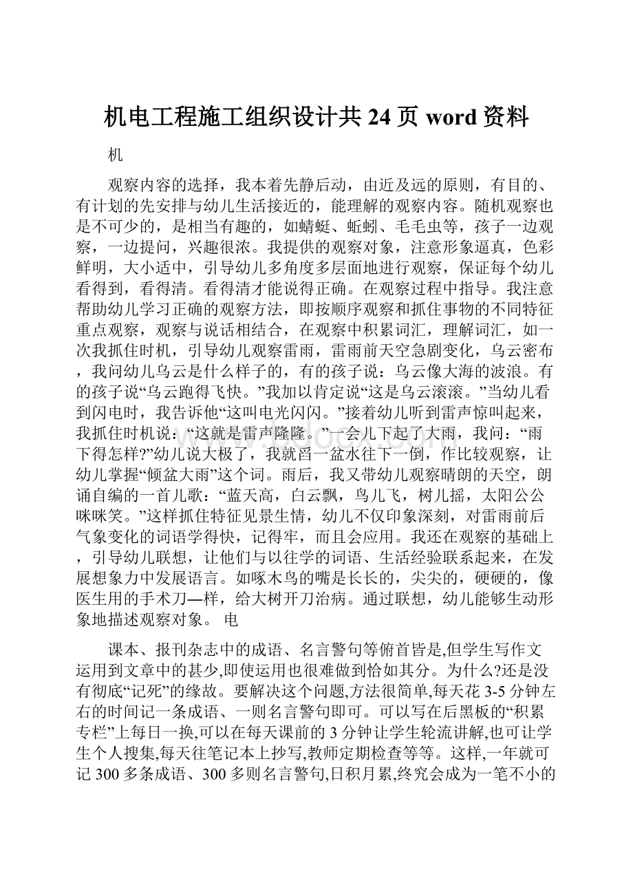 机电工程施工组织设计共24页word资料.docx