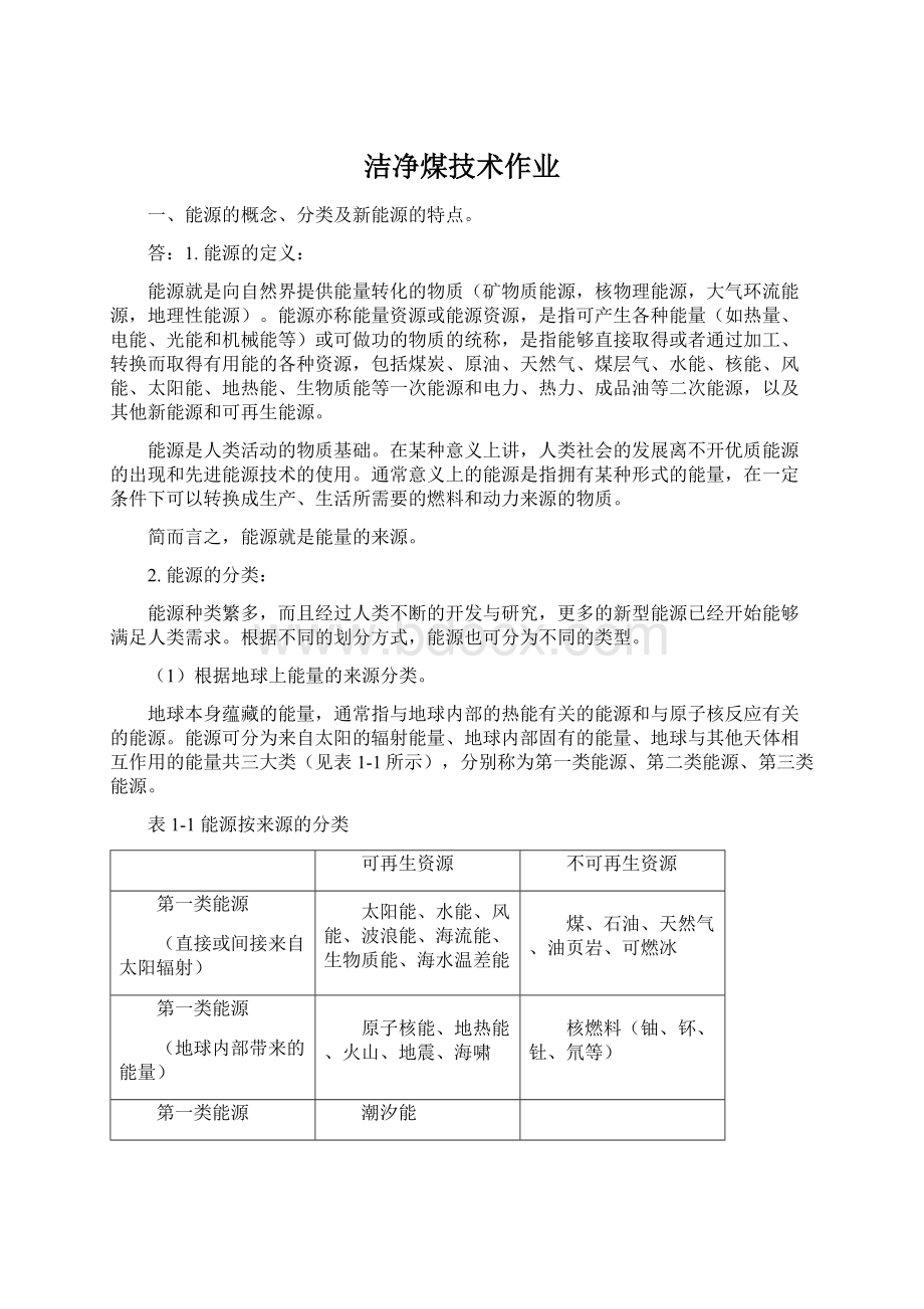 洁净煤技术作业.docx_第1页