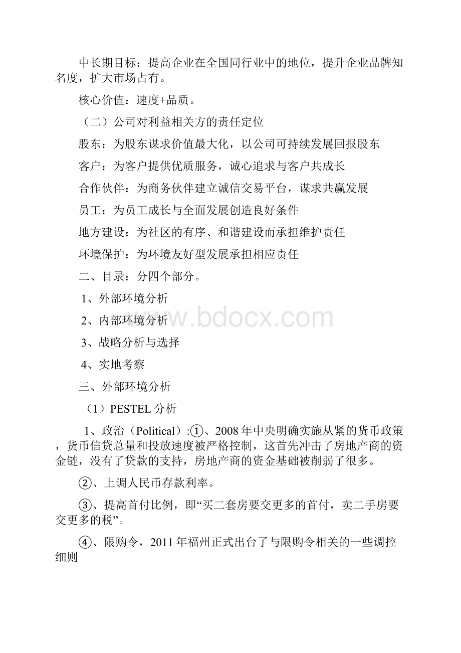 精选泰禾地产 战略管理.docx_第3页