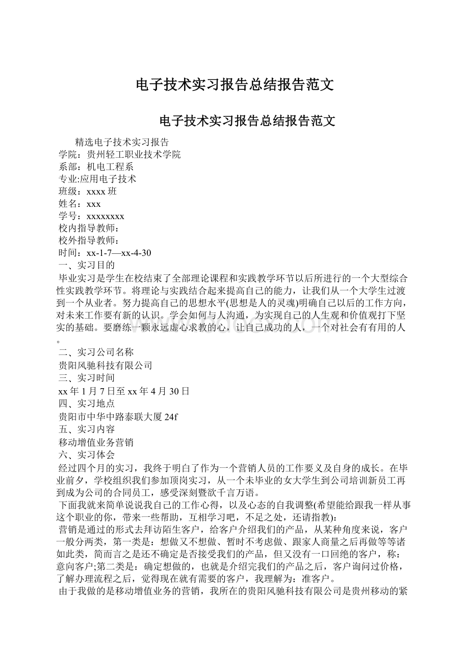 电子技术实习报告总结报告范文文档格式.docx