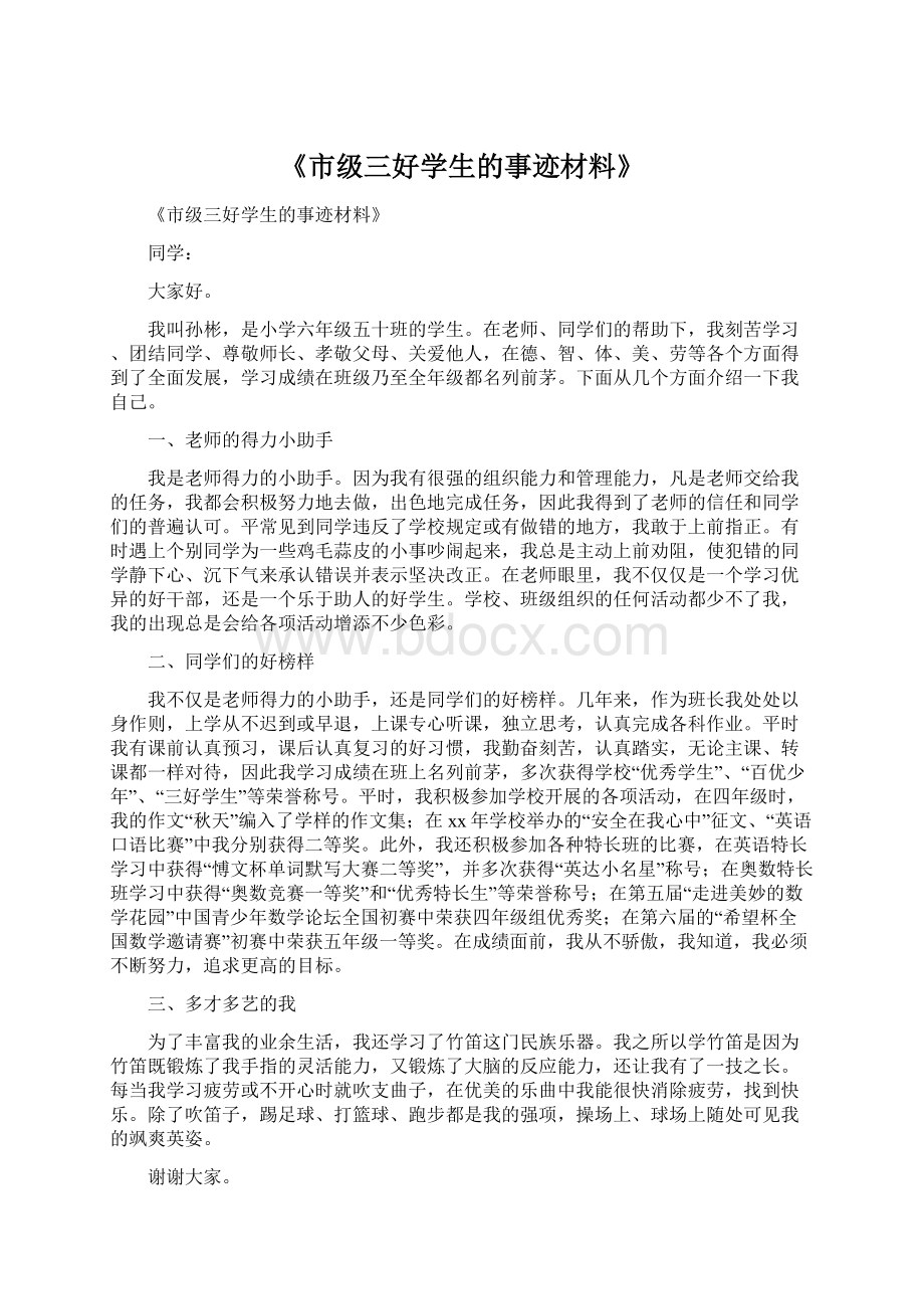 《市级三好学生的事迹材料》Word文件下载.docx_第1页