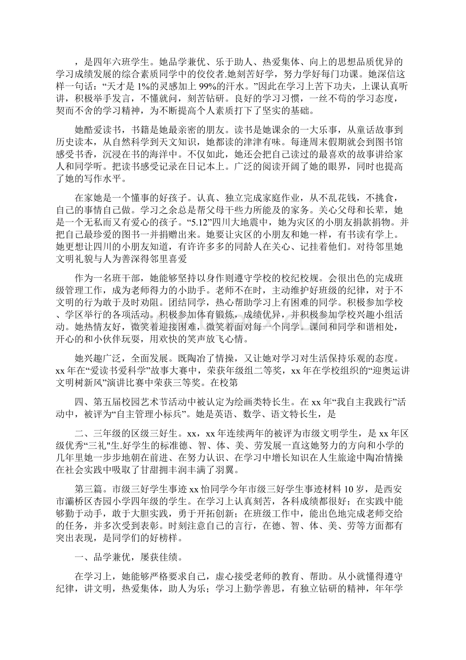 《市级三好学生的事迹材料》Word文件下载.docx_第3页