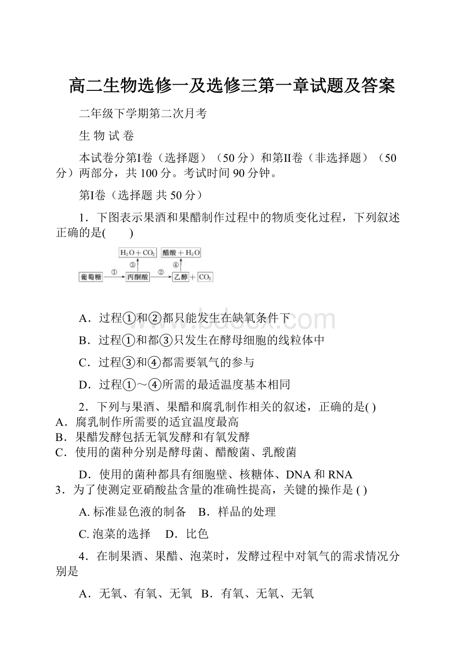 高二生物选修一及选修三第一章试题及答案Word文档下载推荐.docx_第1页