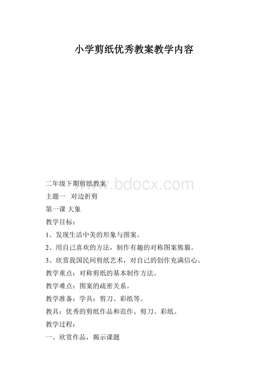 小学剪纸优秀教案教学内容Word格式.docx