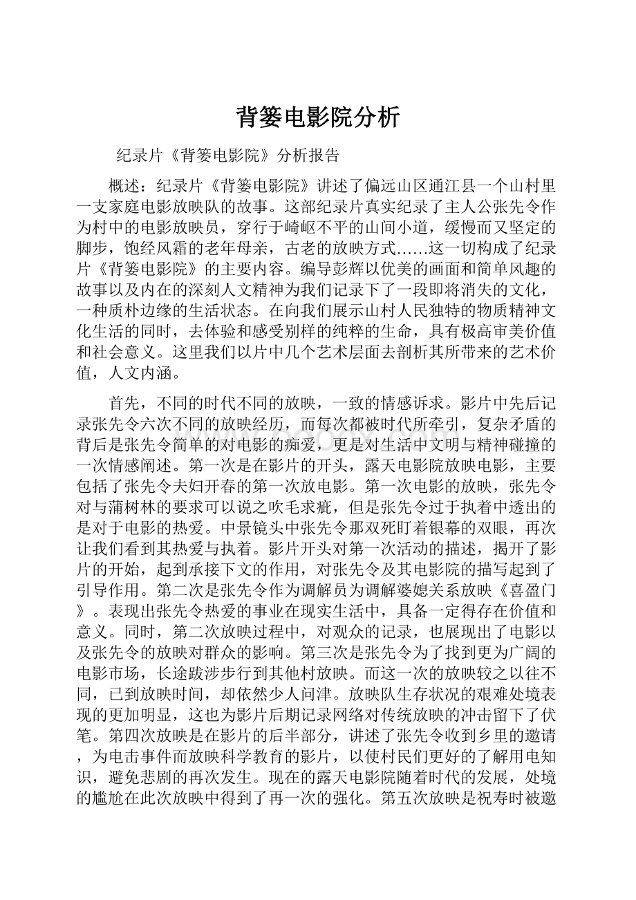 背篓电影院分析.docx_第1页