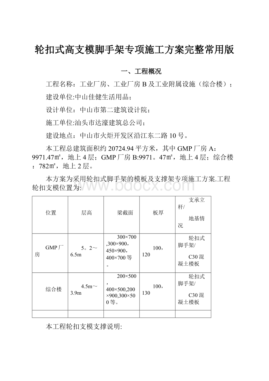 轮扣式高支模脚手架专项施工方案完整常用版.docx