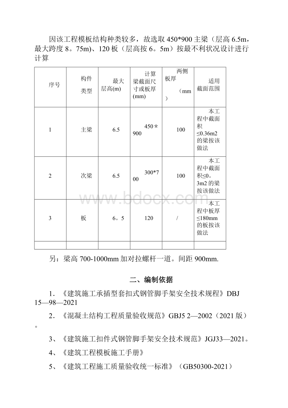 轮扣式高支模脚手架专项施工方案完整常用版.docx_第2页