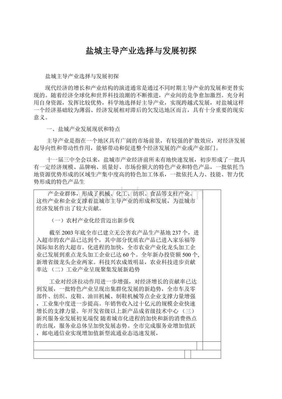 盐城主导产业选择与发展初探Word文档下载推荐.docx