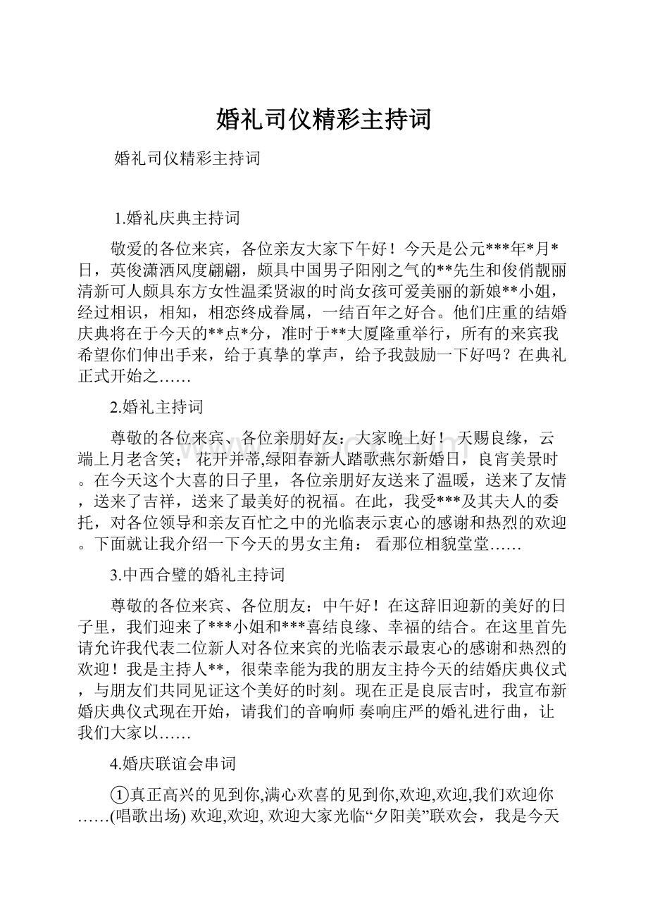 婚礼司仪精彩主持词.docx