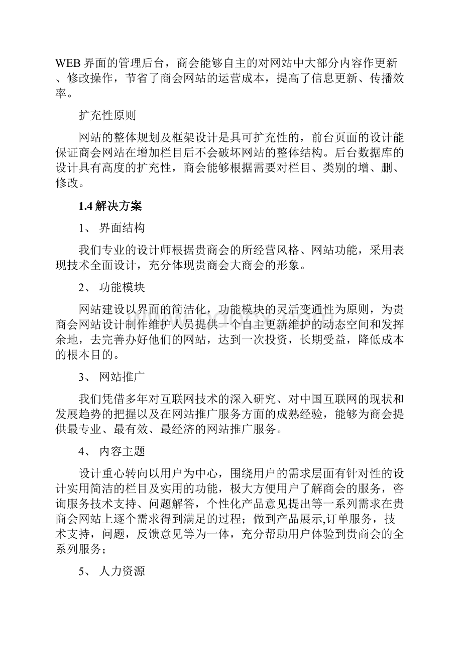 实用XX商会网站平台建设及运营推广策划方案Word下载.docx_第3页