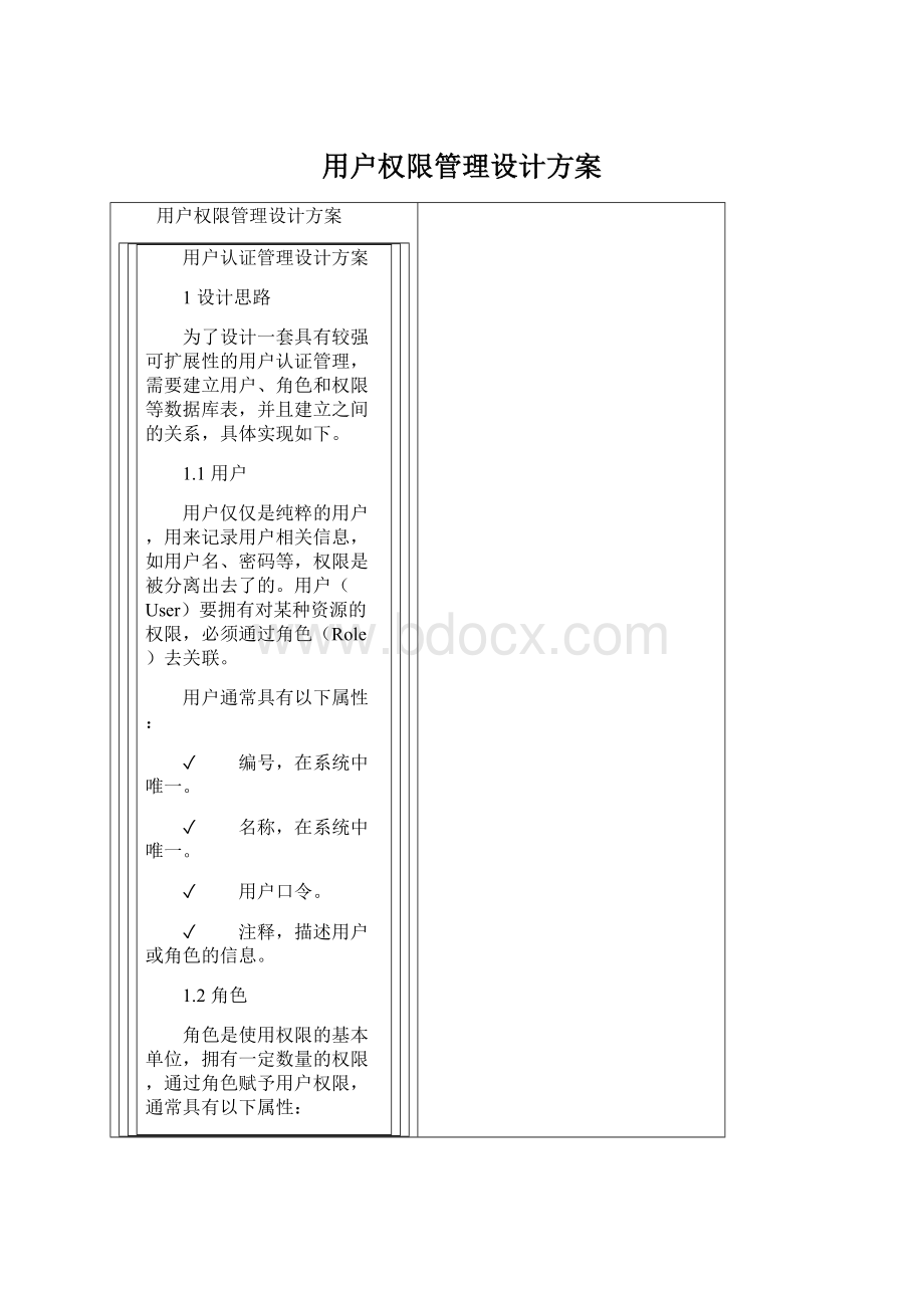 用户权限管理设计方案.docx_第1页