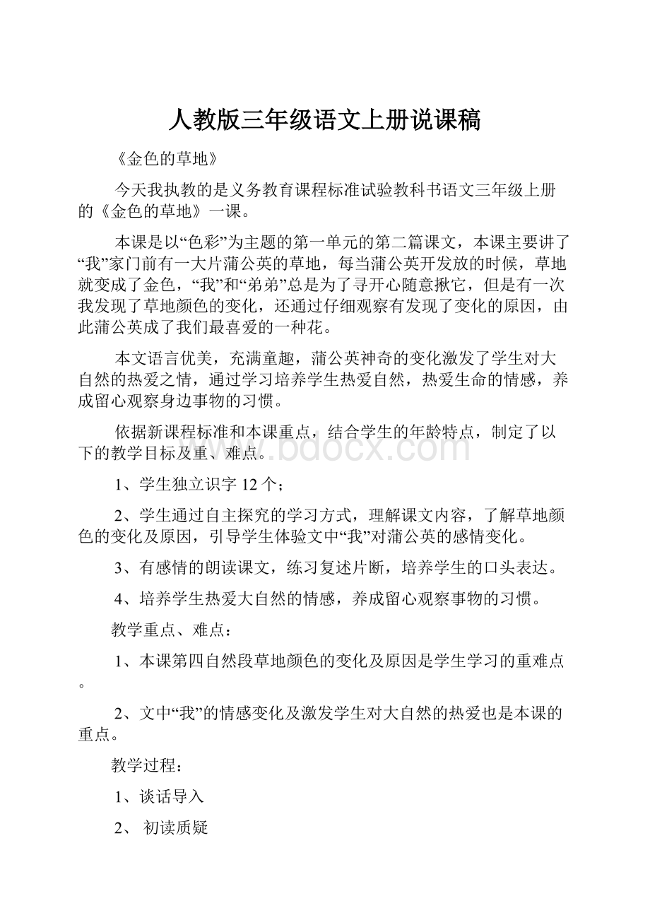 人教版三年级语文上册说课稿文档格式.docx