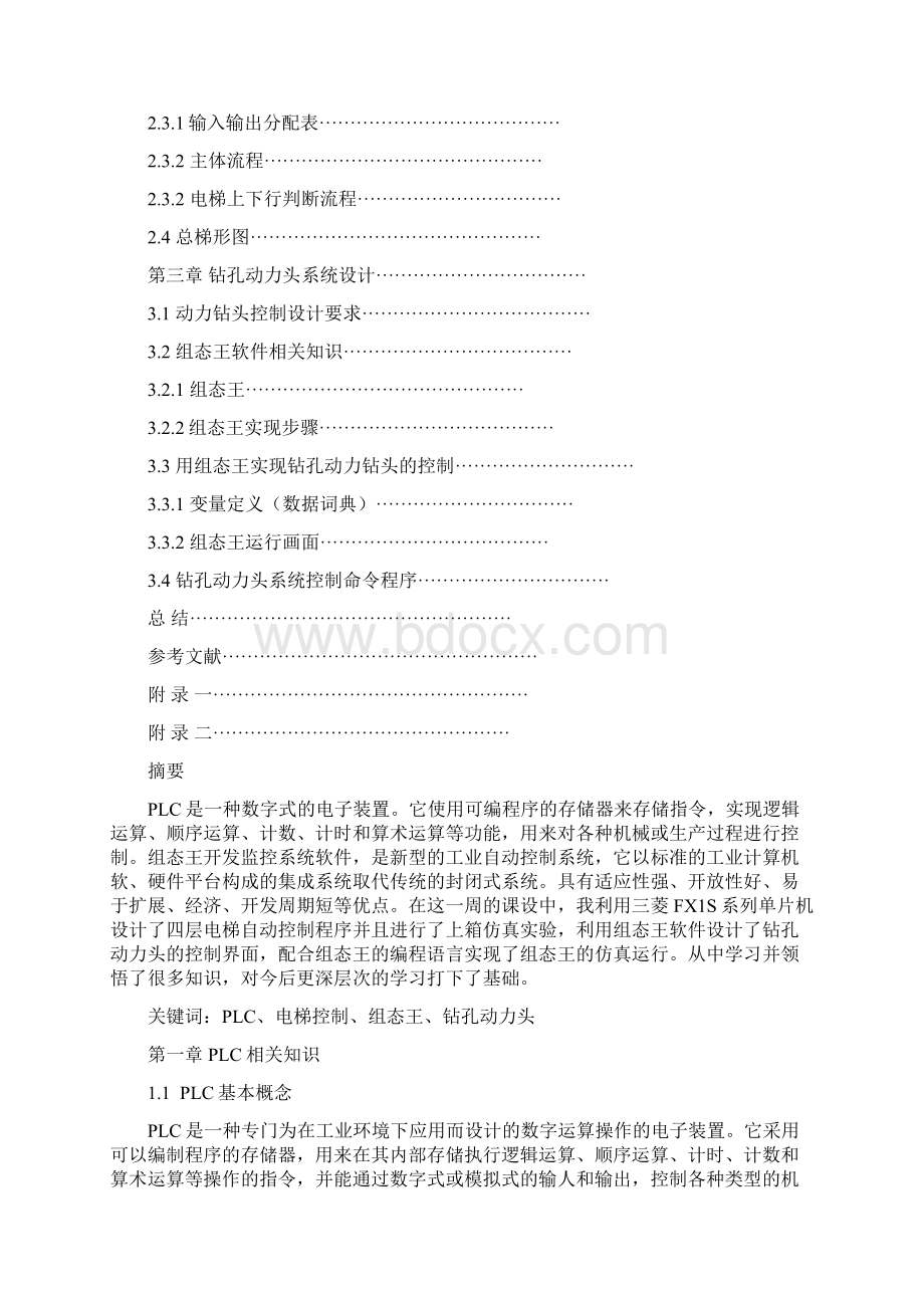 工学基于PLC的四层电梯控制和组态王模拟钻头控制.docx_第3页