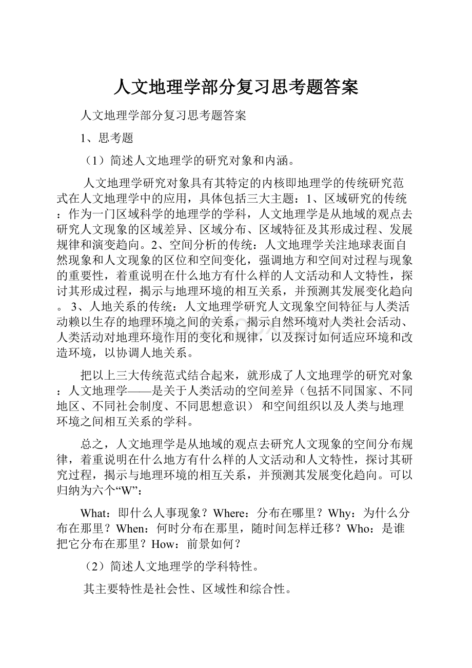 人文地理学部分复习思考题答案.docx_第1页