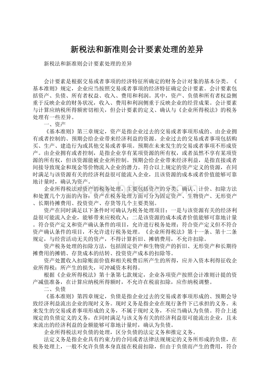 新税法和新准则会计要素处理的差异Word格式.docx