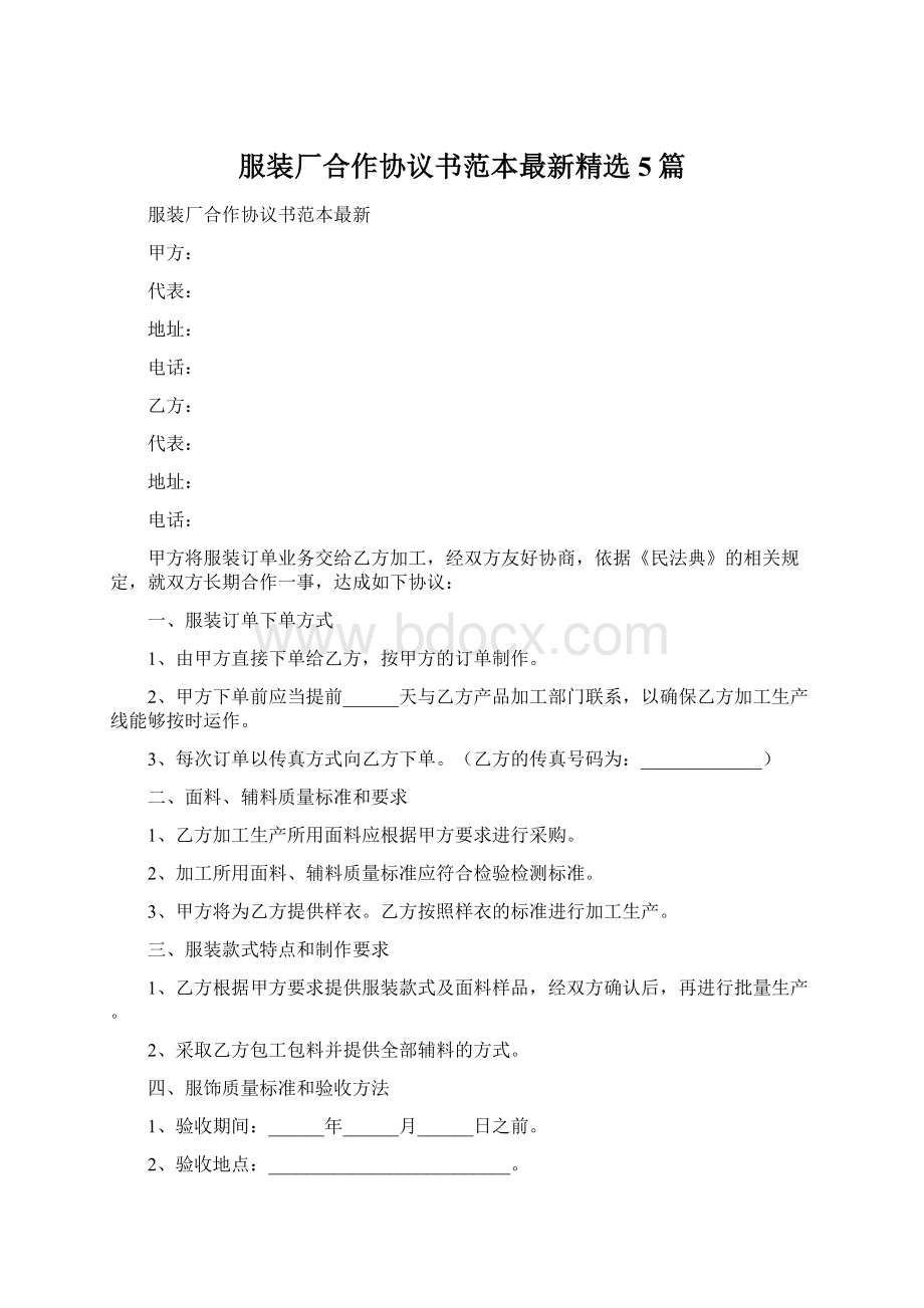 服装厂合作协议书范本最新精选5篇Word格式文档下载.docx_第1页