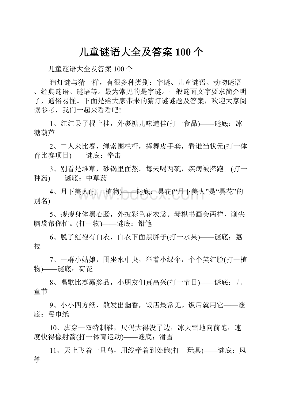 儿童谜语大全及答案100个.docx_第1页