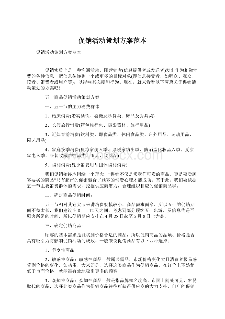 促销活动策划方案范本Word下载.docx