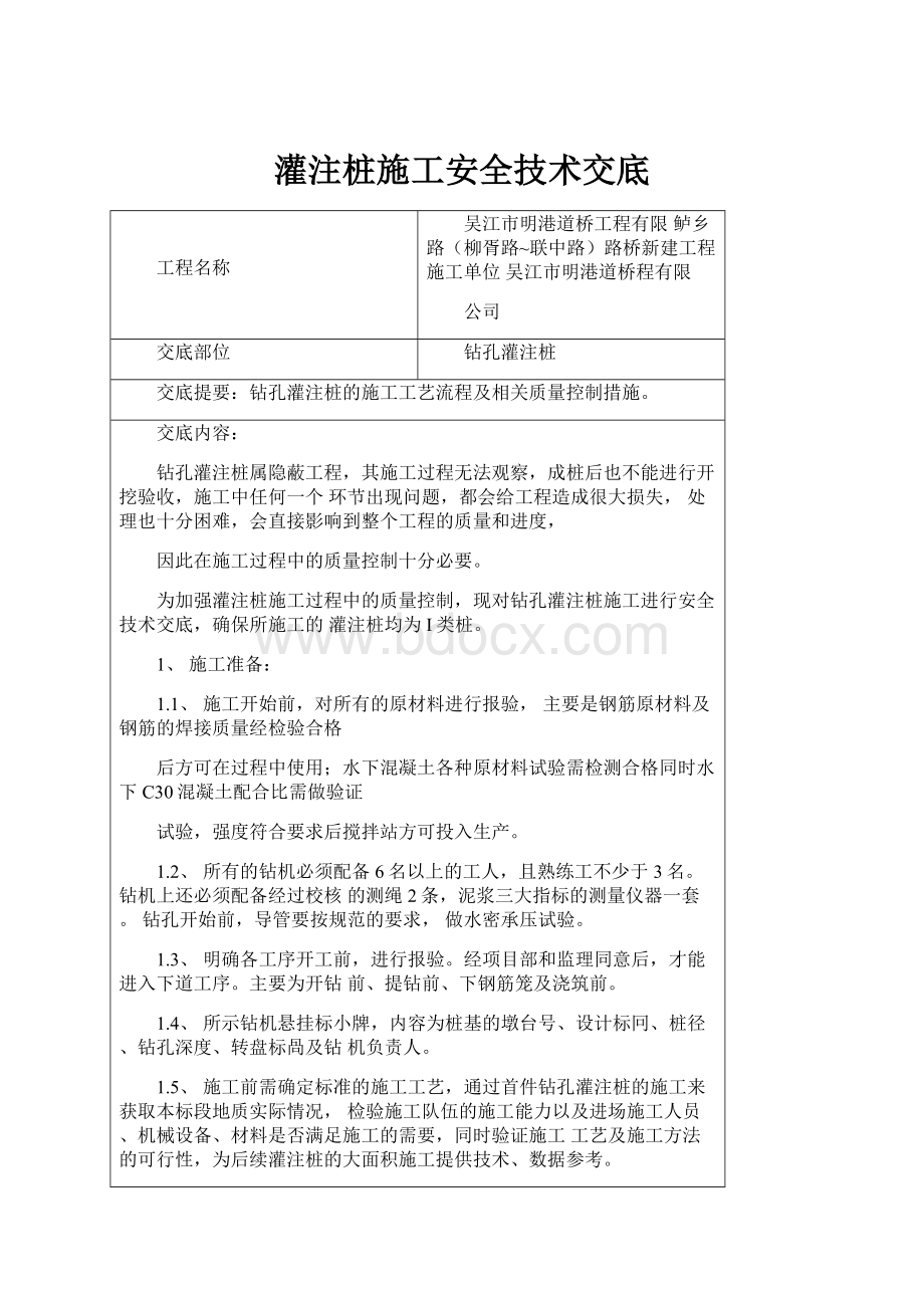 灌注桩施工安全技术交底.docx