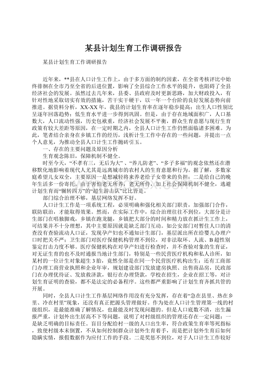 某县计划生育工作调研报告.docx_第1页