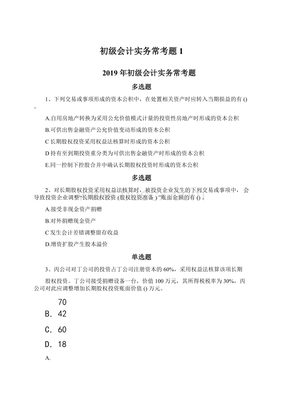 初级会计实务常考题1Word下载.docx