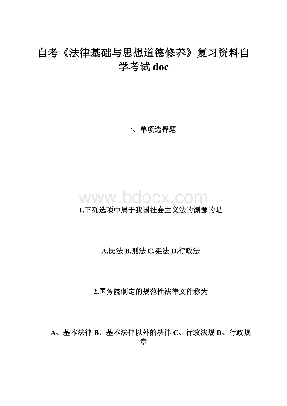 自考《法律基础与思想道德修养》复习资料自学考试doc.docx