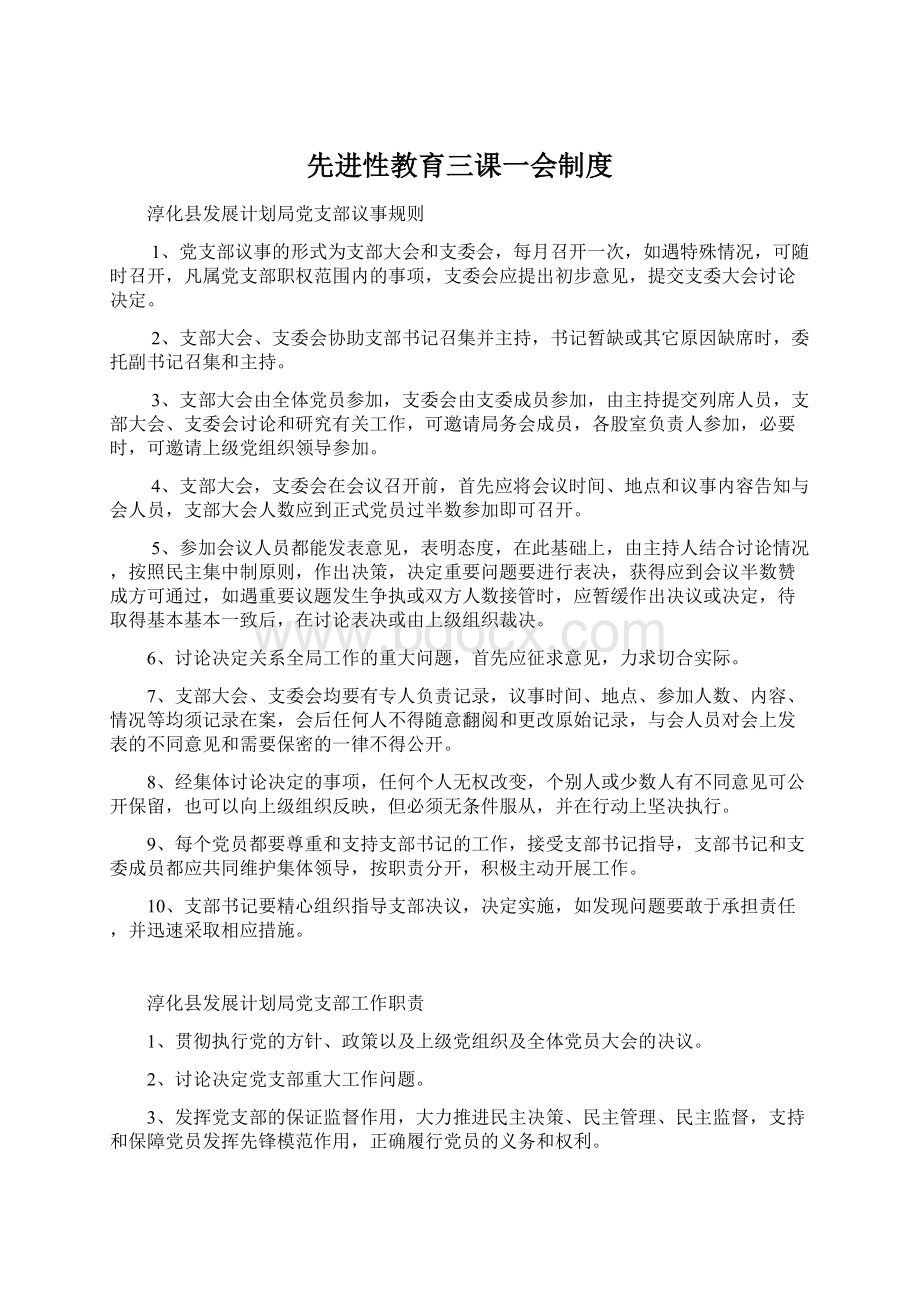 先进性教育三课一会制度.docx_第1页