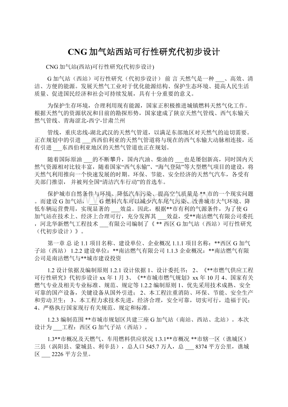 CNG加气站西站可行性研究代初步设计.docx_第1页