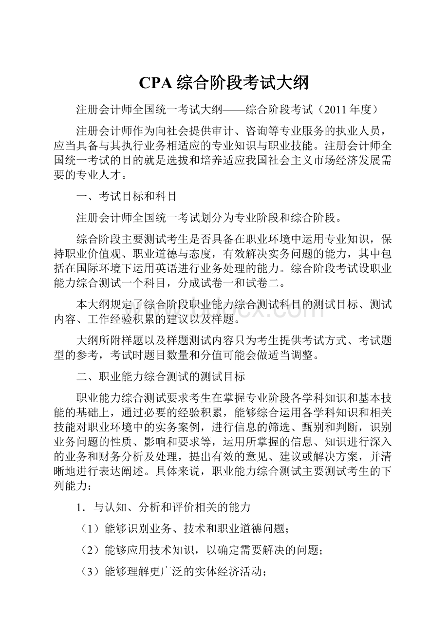 CPA综合阶段考试大纲Word格式文档下载.docx