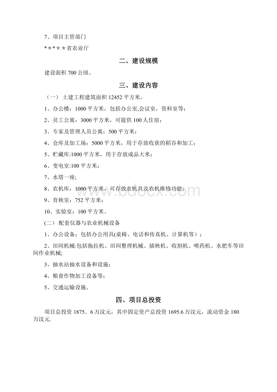 中汶合作水稻产业化基地建设项目建议书.docx_第2页