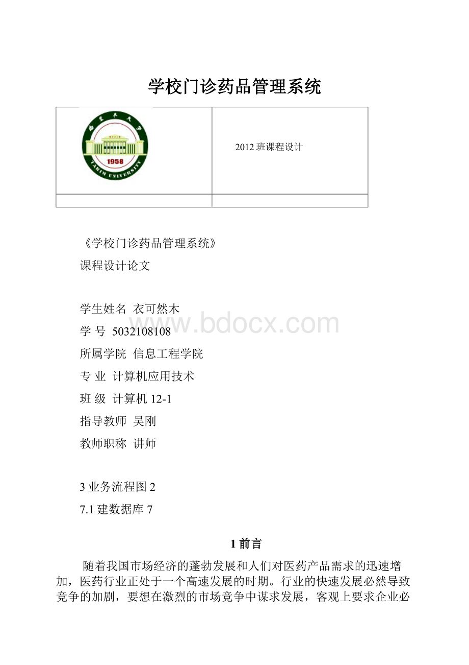 学校门诊药品管理系统.docx