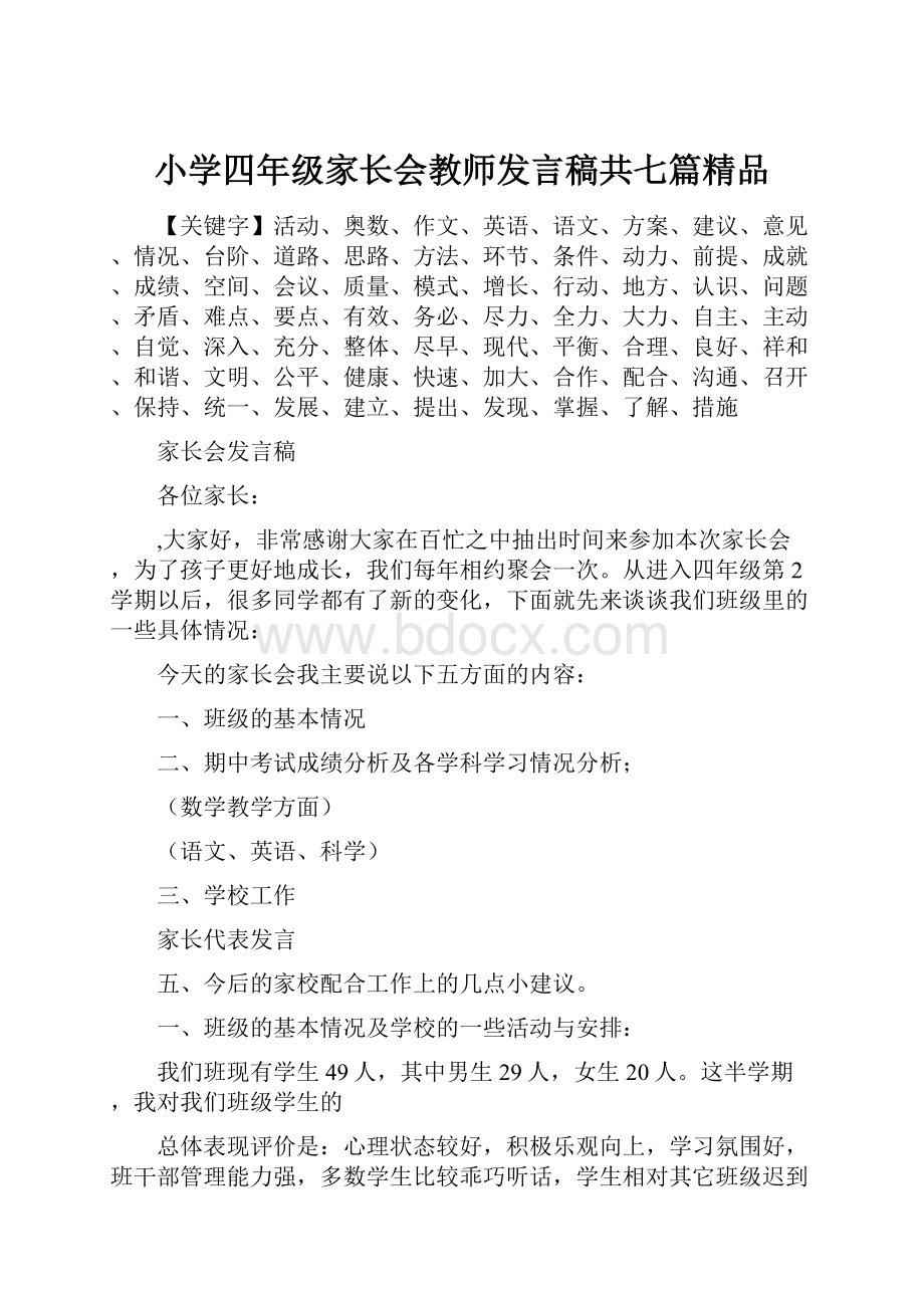 小学四年级家长会教师发言稿共七篇精品.docx_第1页