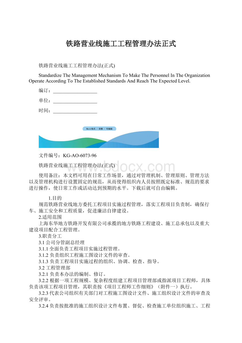 铁路营业线施工工程管理办法正式Word文件下载.docx_第1页