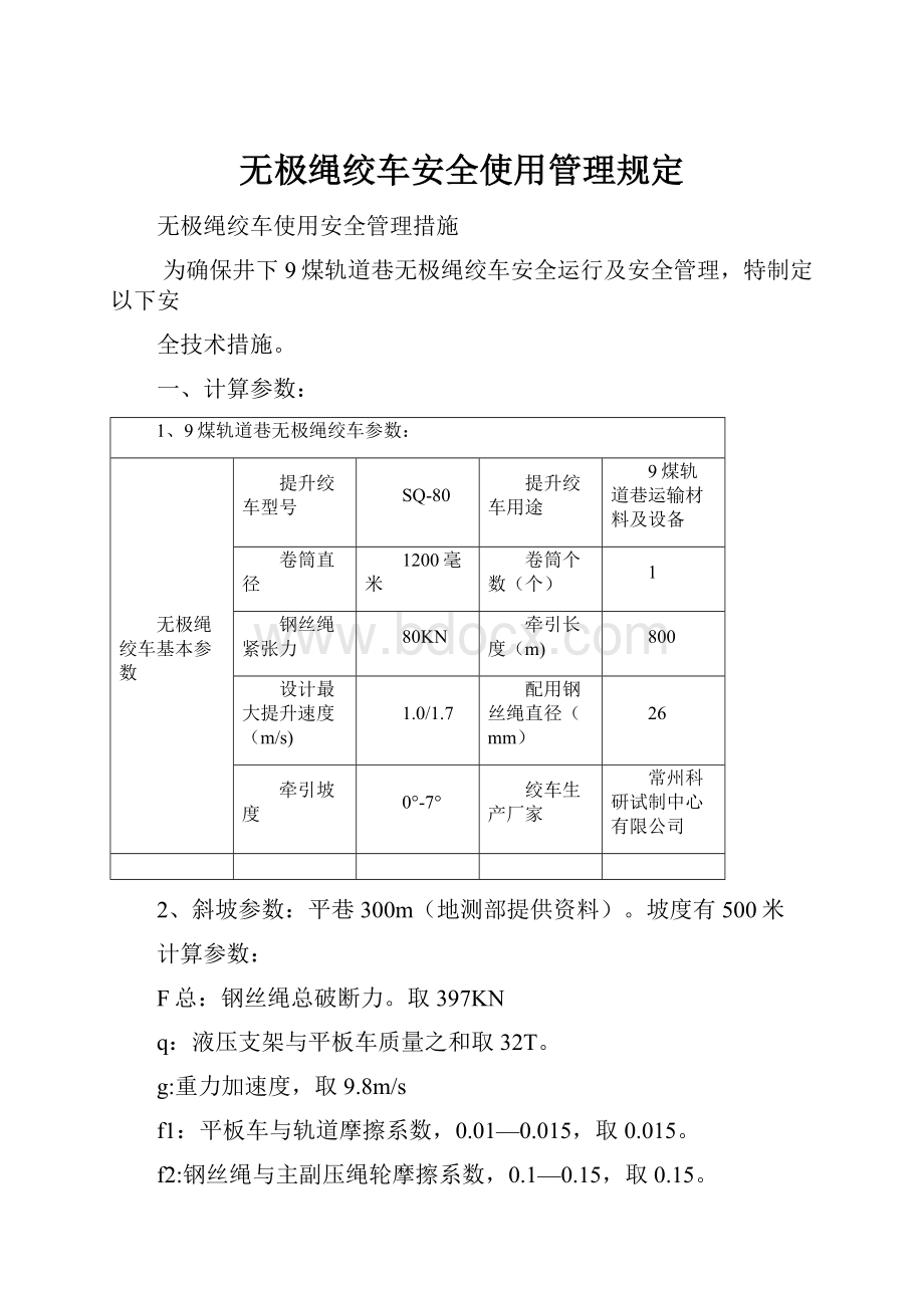 无极绳绞车安全使用管理规定.docx_第1页