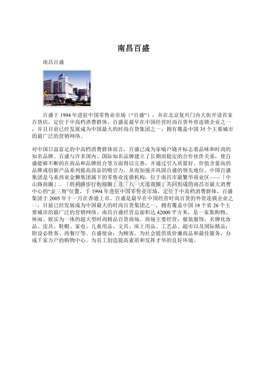 南昌百盛.docx_第1页