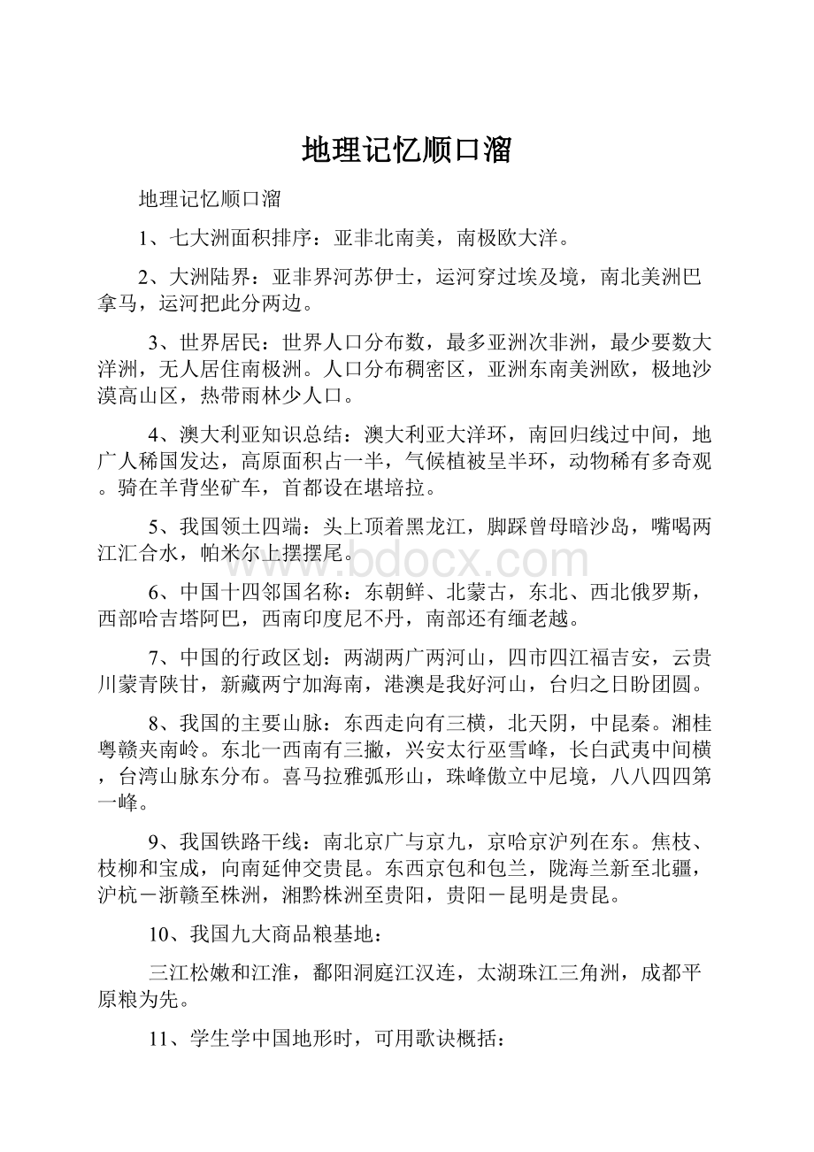 地理记忆顺口溜文档格式.docx