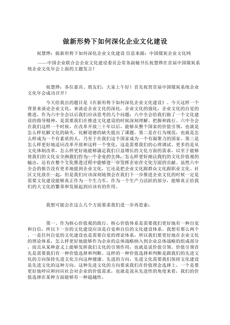 做新形势下如何深化企业文化建设.docx_第1页