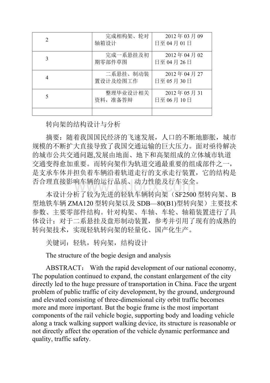 轻轨转向架的结构设计与分析毕业设计机械制造与自动化论文.docx_第3页