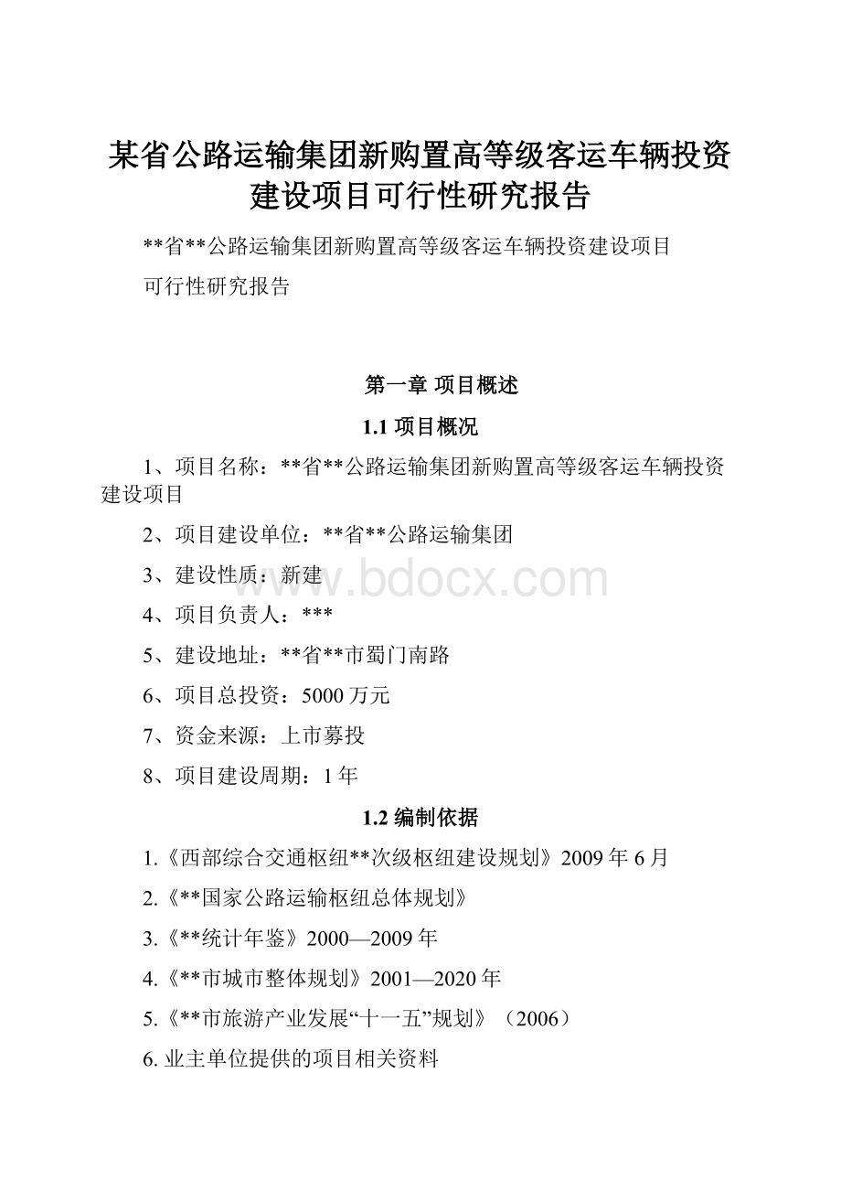 某省公路运输集团新购置高等级客运车辆投资建设项目可行性研究报告Word格式.docx_第1页