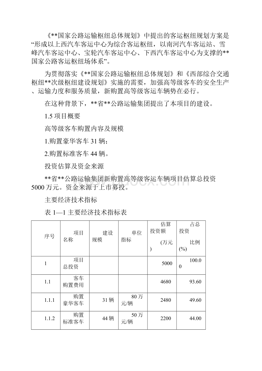 某省公路运输集团新购置高等级客运车辆投资建设项目可行性研究报告Word格式.docx_第3页