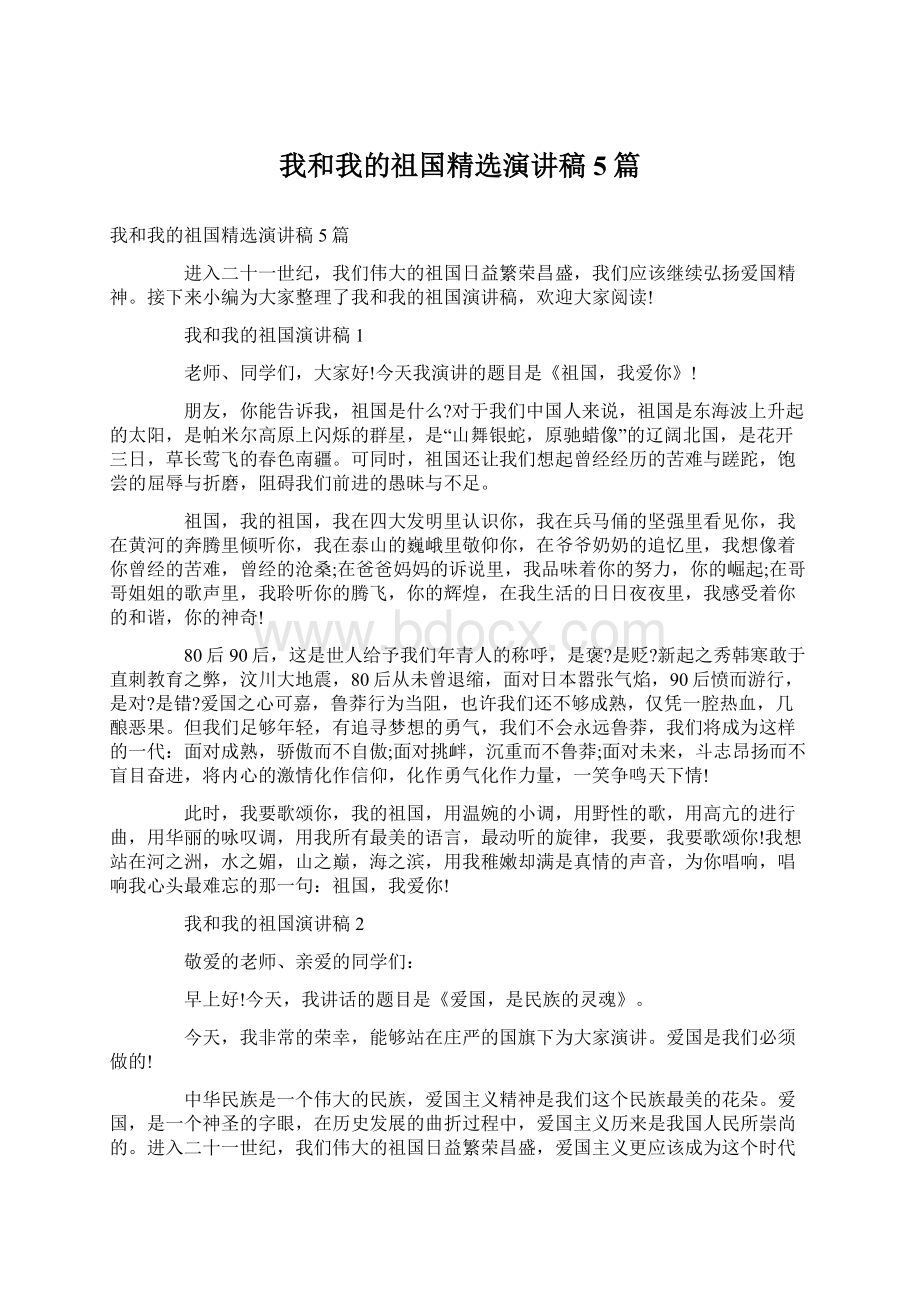 我和我的祖国精选演讲稿5篇Word格式文档下载.docx