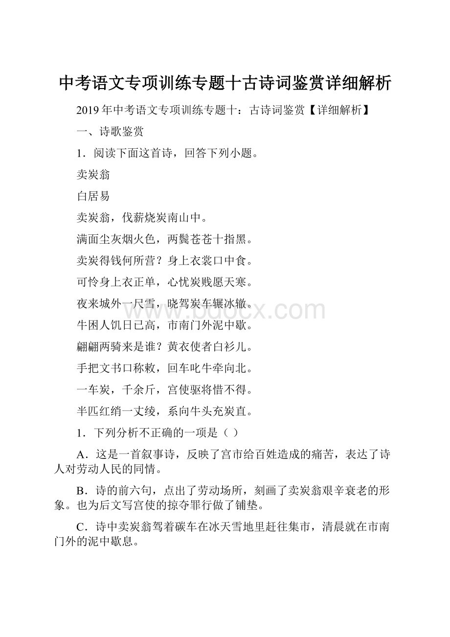 中考语文专项训练专题十古诗词鉴赏详细解析Word文档格式.docx