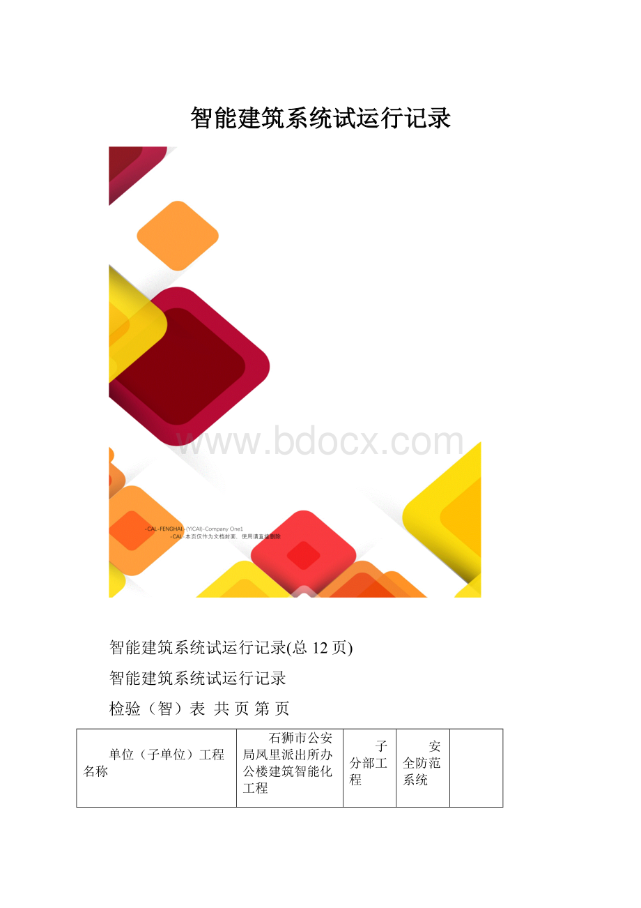 智能建筑系统试运行记录Word文件下载.docx