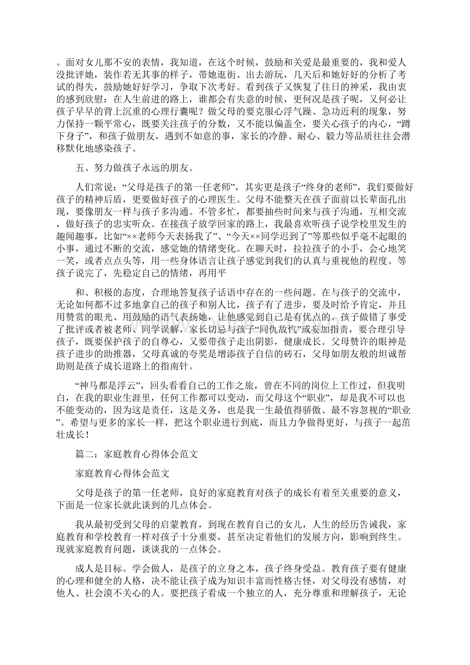 家庭教育心得体会共10篇.docx_第2页