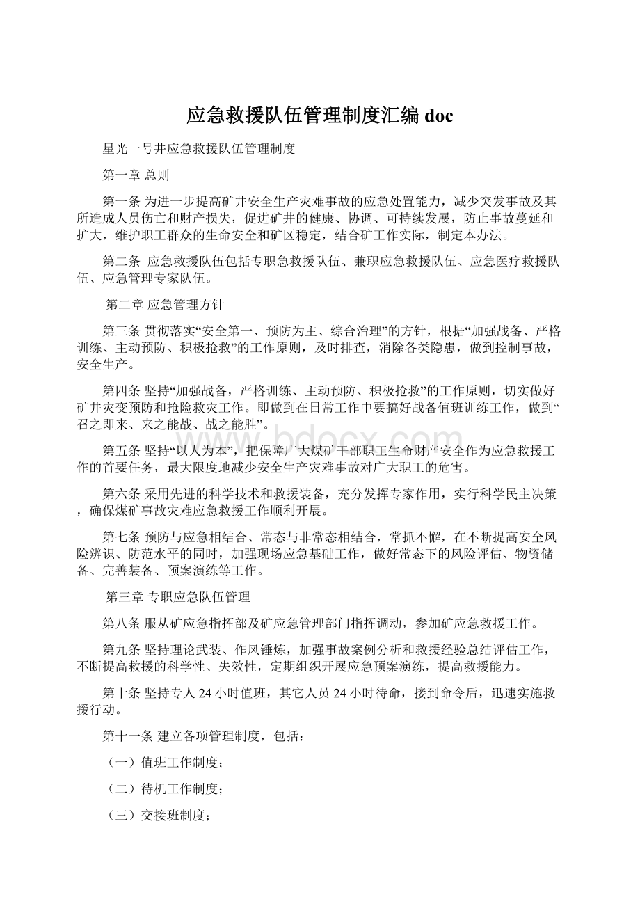 应急救援队伍管理制度汇编doc.docx_第1页